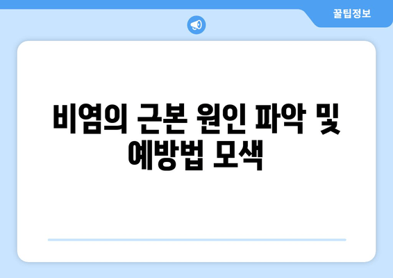 비염의 근본 원인 파악 및 예방법 모색