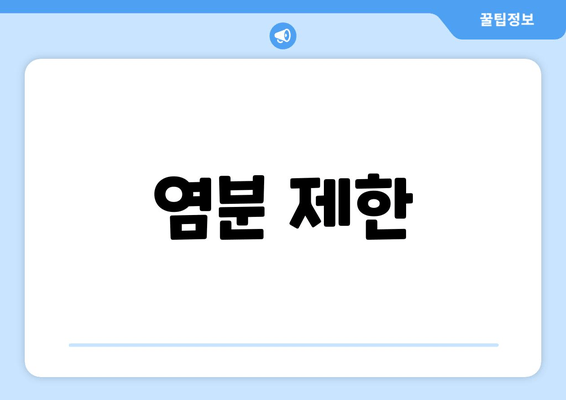 염분 제한