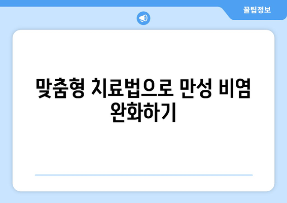 맞춤형 치료법으로 만성 비염 완화하기