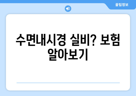 수면내시경 실비? 보험 알아보기