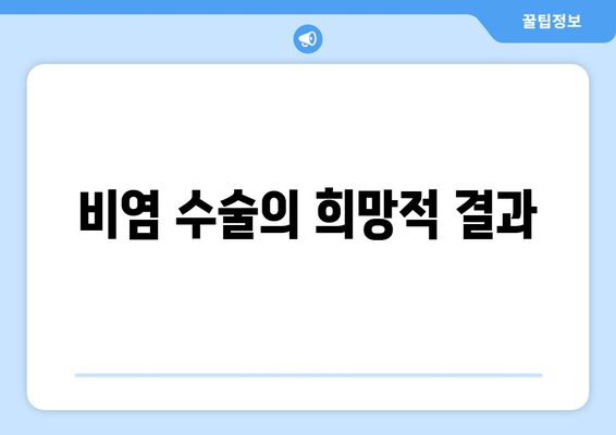 비염 수술의 희망적 결과