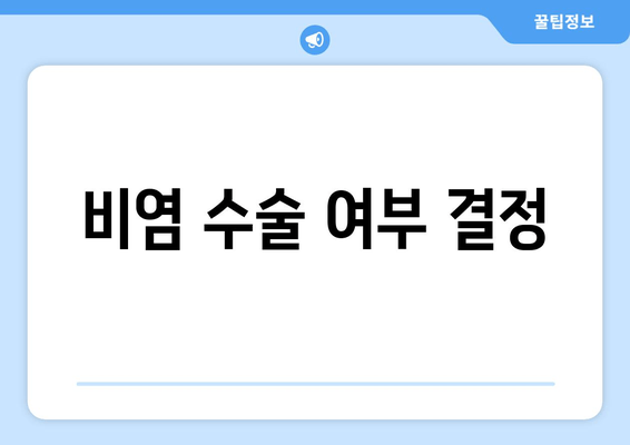 비염 수술 여부 결정