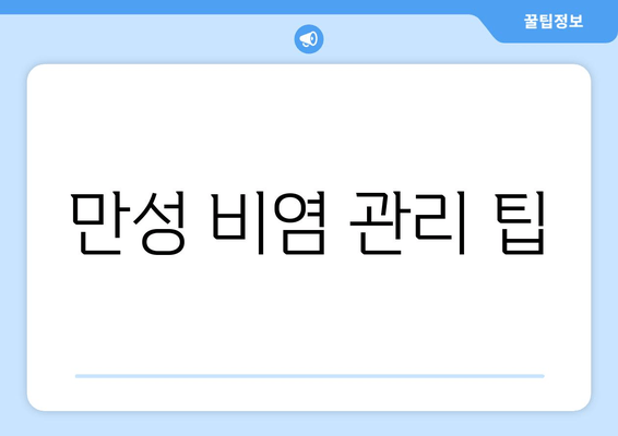 만성 비염 관리 팁