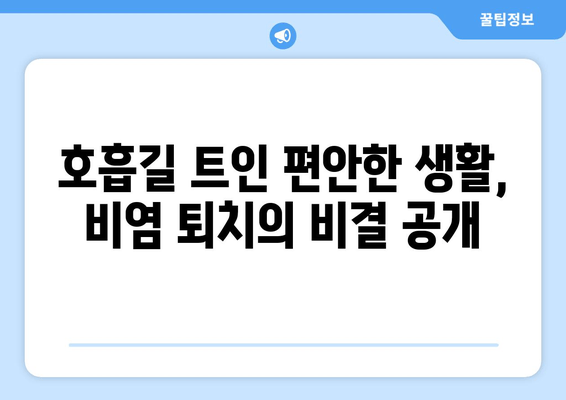 호흡길 트인 편안한 생활, 비염 퇴치의 비결 공개