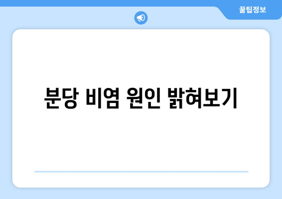 분당 비염 원인 밝혀보기