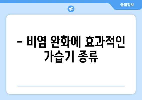 - 비염 완화에 효과적인 가습기 종류