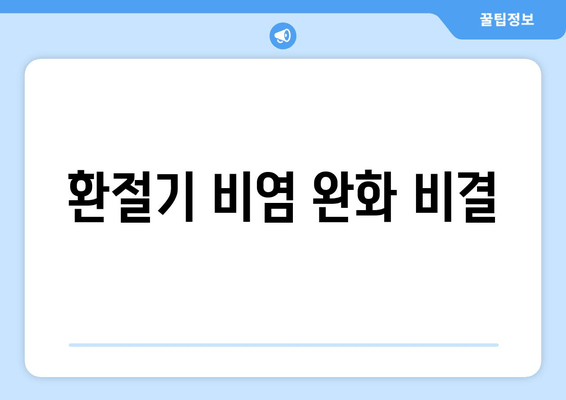 환절기 비염 완화 비결