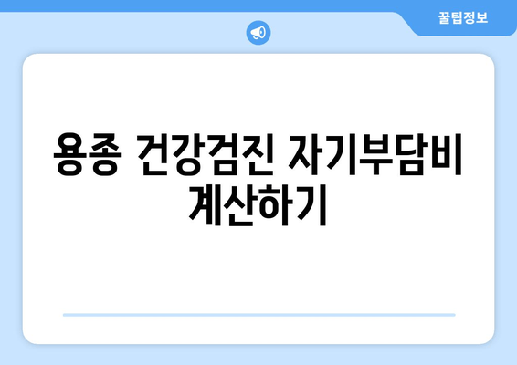 용종 건강검진 자기부담비 계산하기