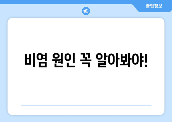 비염 원인 꼭 알아봐야!