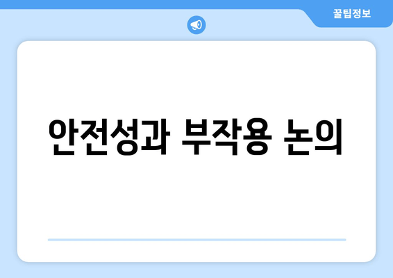 안전성과 부작용 논의