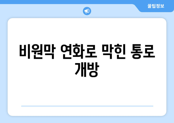 비원막 연화로 막힌 통로 개방