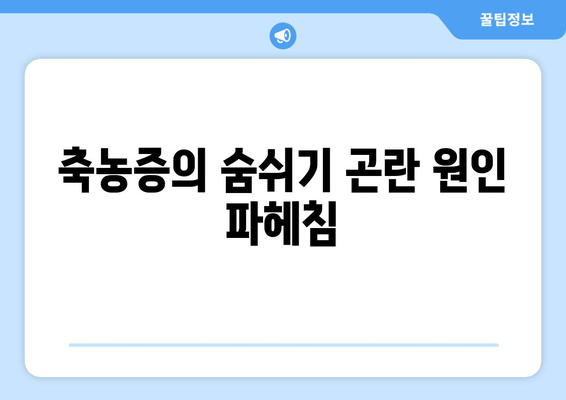 축농증의 숨쉬기 곤란 원인 파헤침