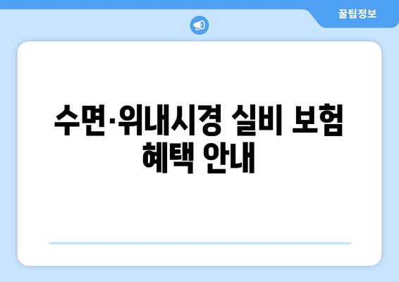 수면·위내시경 실비 보험 혜택 안내