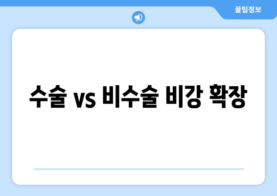 수술 vs 비수술 비강 확장