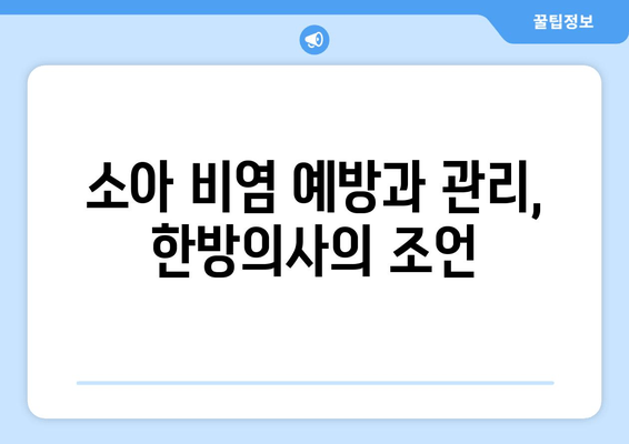 소아 비염 예방과 관리, 한방의사의 조언