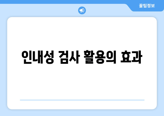 인내성 검사 활용의 효과