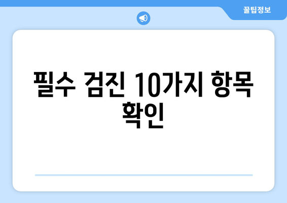 필수 검진 10가지 항목 확인