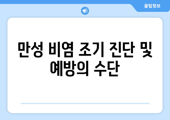 만성 비염 조기 진단 및 예방의 수단