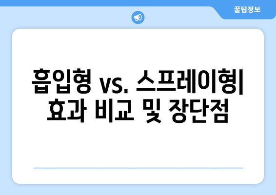 흡입형 vs. 스프레이형| 효과 비교 및 장단점