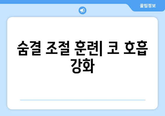 숨결 조절 훈련| 코 호흡 강화