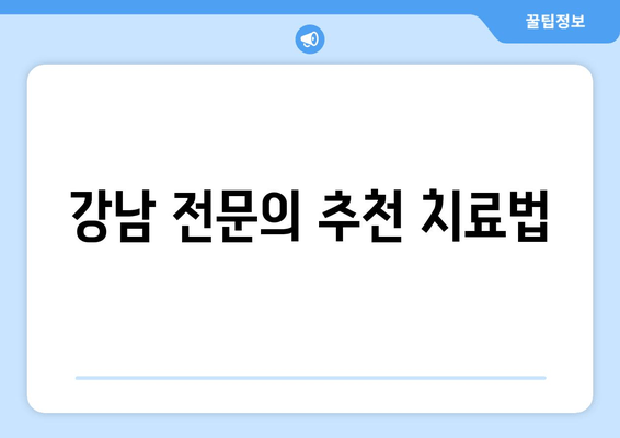 강남 전문의 추천 치료법