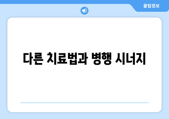 다른 치료법과 병행 시너지