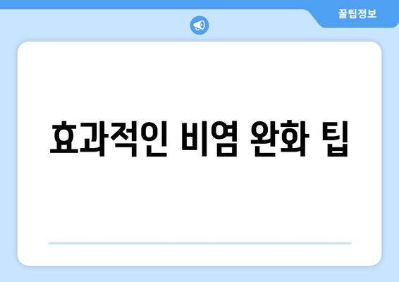 효과적인 비염 완화 팁