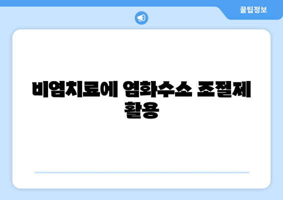 비염치료에 염화수소 조절제 활용