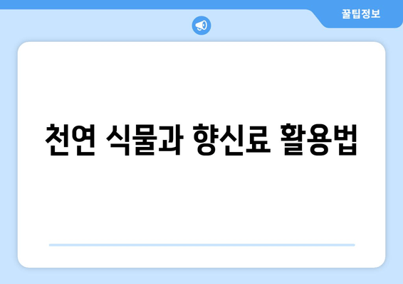 천연 식물과 향신료 활용법