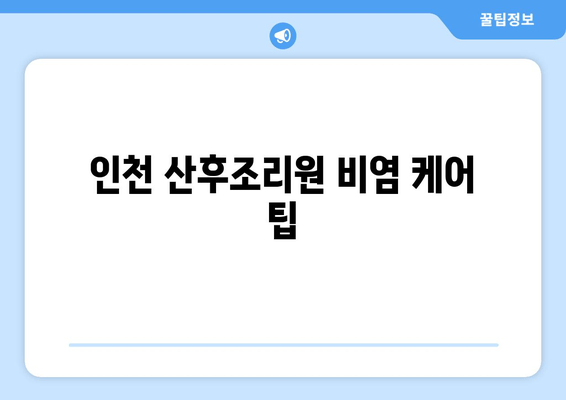 인천 산후조리원 비염 케어 팁