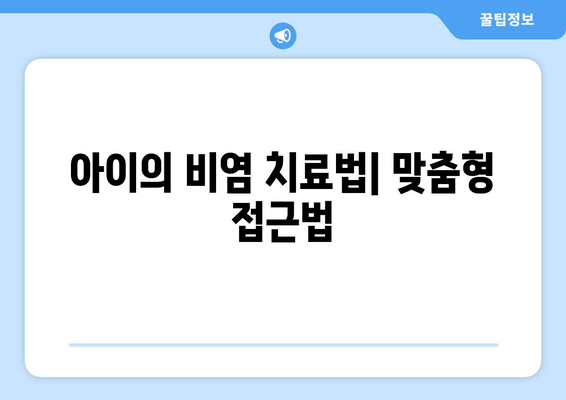 아이의 비염 치료법| 맞춤형 접근법