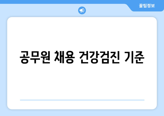 공무원 채용 건강검진 기준