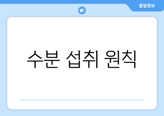 수분 섭취 원칙