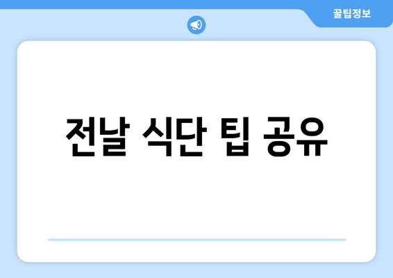 전날 식단 팁 공유