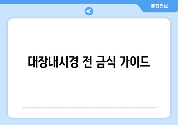 대장내시경 전 금식 가이드