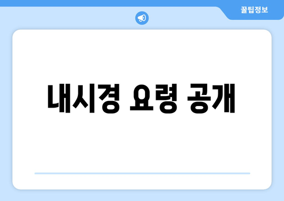 내시경 요령 공개