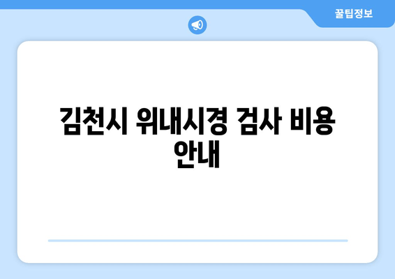 김천시 위내시경 검사 비용 안내