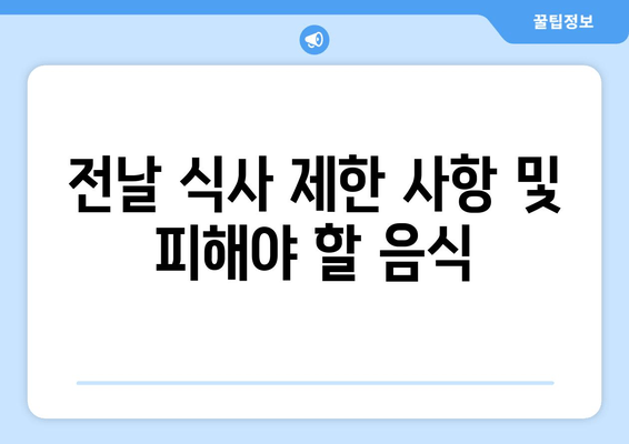 전날 식사 제한 사항 및 피해야 할 음식