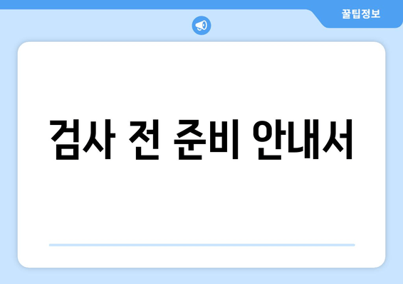 검사 전 준비 안내서