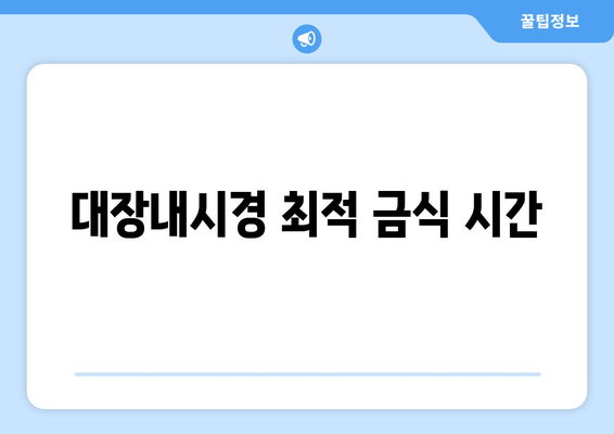 대장내시경 최적 금식 시간
