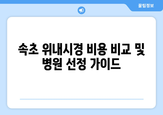 속초 위내시경 비용 비교 및 병원 선정 가이드