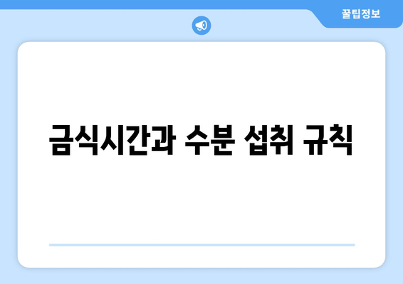 금식시간과 수분 섭취 규칙