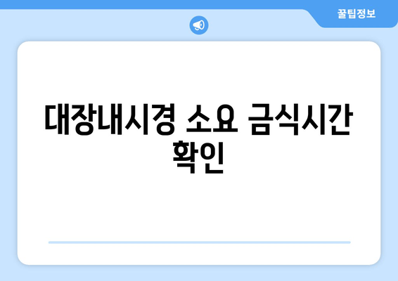 대장내시경 소요 금식시간 확인