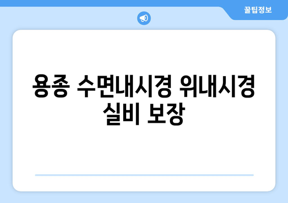 용종 수면내시경 위내시경 실비 보장