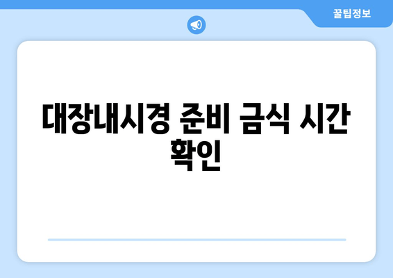 대장내시경 준비 금식 시간 확인