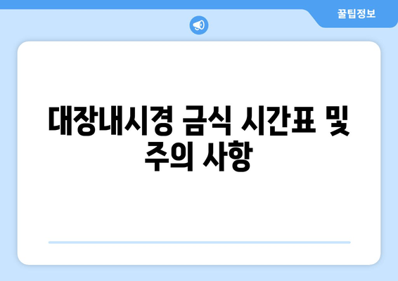 대장내시경 금식 시간표 및 주의 사항