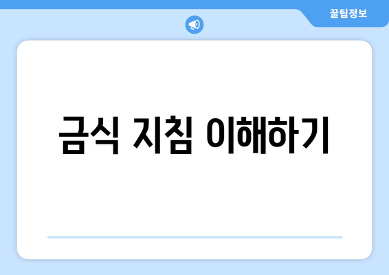 금식 지침 이해하기