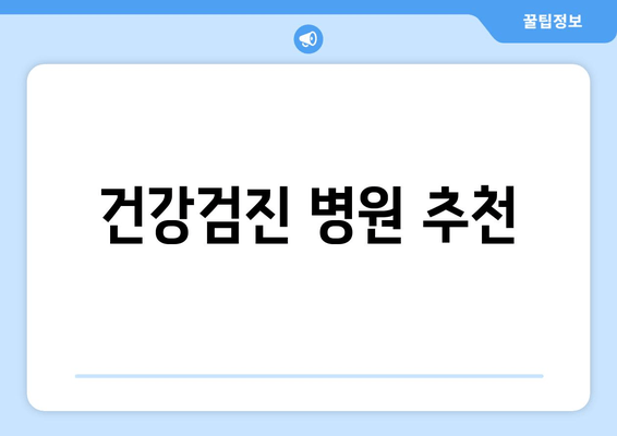 건강검진 병원 추천