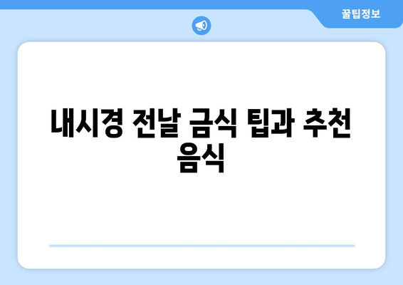 내시경 전날 금식 팁과 추천 음식