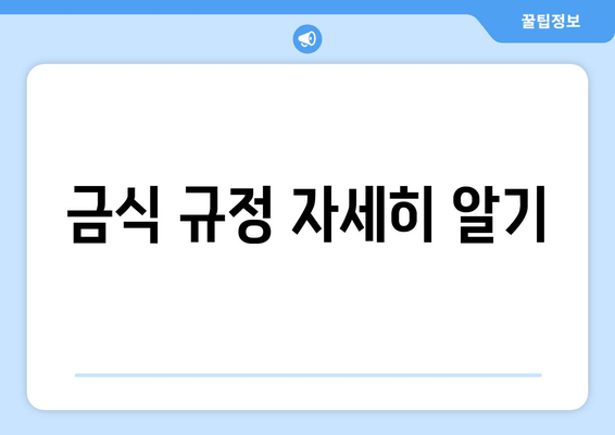 금식 규정 자세히 알기